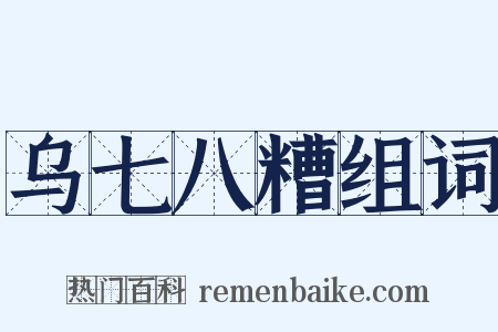 乌七八糟组词是什么意思的图片